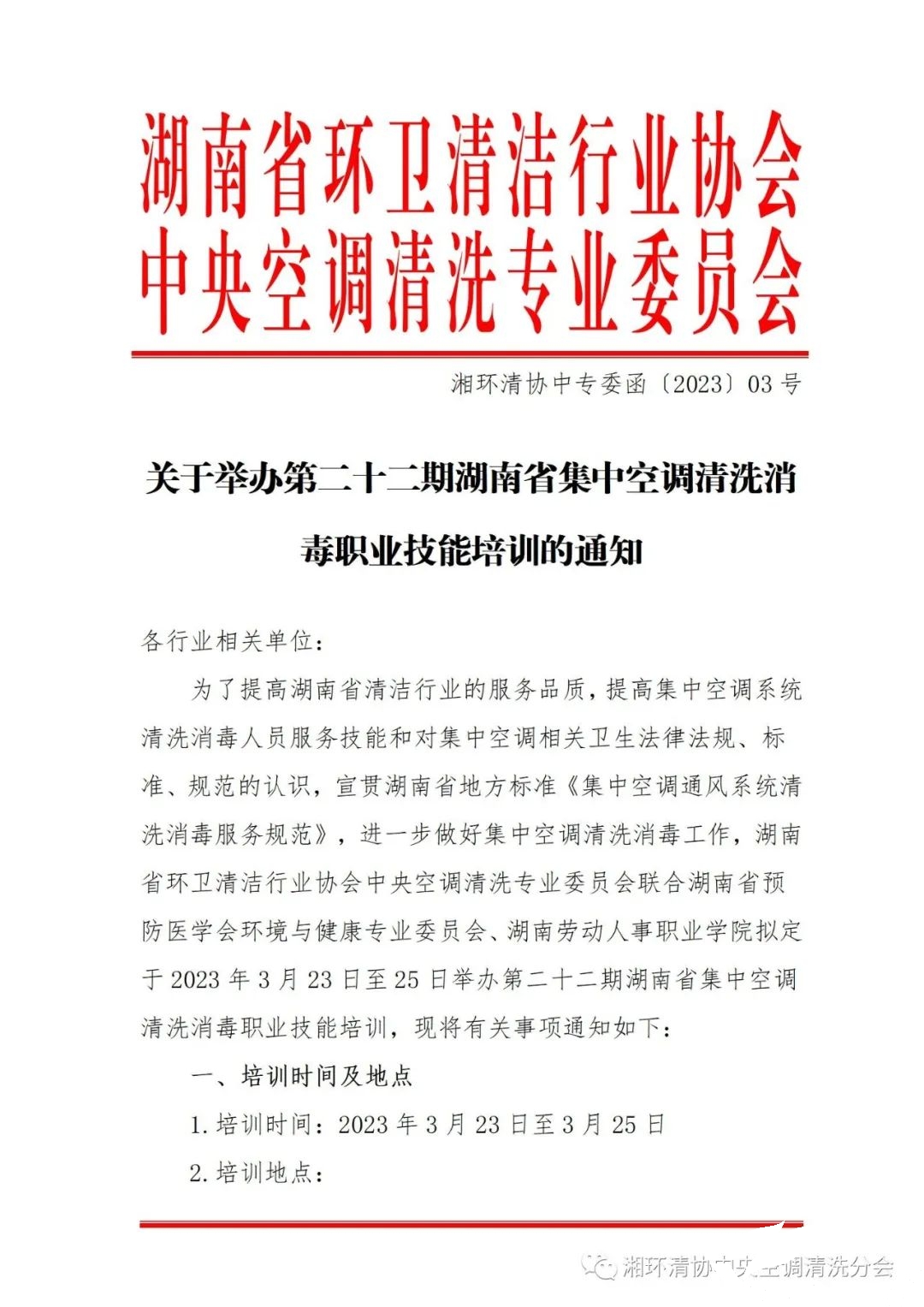 【沉要通知】第二十二期湖南省集中空调洗濯消毒职业技术培训开班啦！(图1)